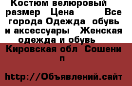 Костюм велюровый 40 размер › Цена ­ 878 - Все города Одежда, обувь и аксессуары » Женская одежда и обувь   . Кировская обл.,Сошени п.